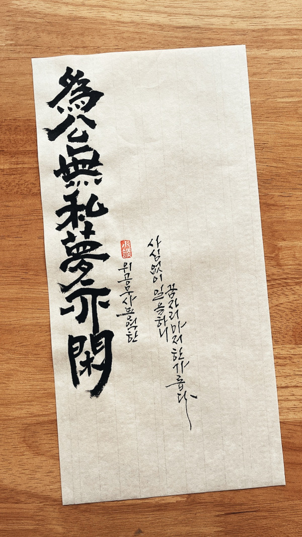 爲公無私夢亦閑(위공무사몽역한)