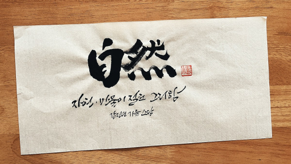 自然(자연)