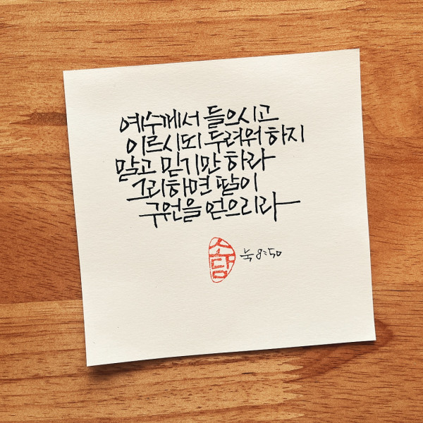 두려워하지 말고 믿기만 하라