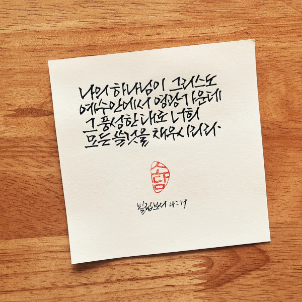 너희 모든 쓸 것을 채우시리라