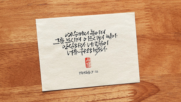 네 믿음이 너를 구원하였다
