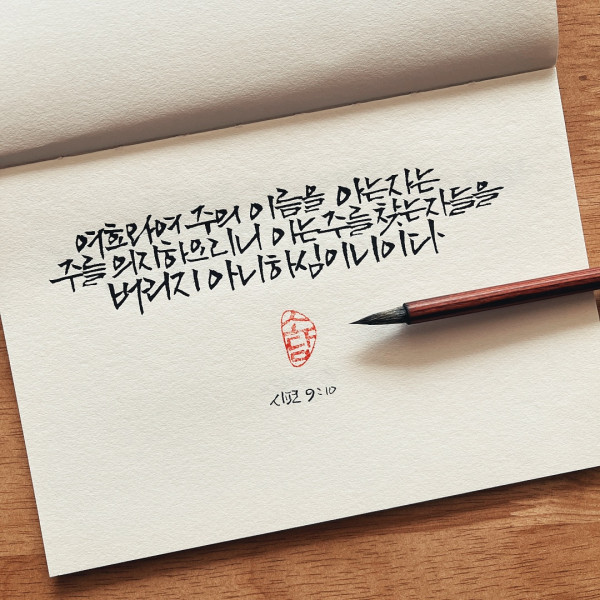 주를 의지하리니