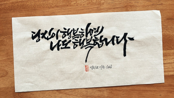 당신이 행복하면 나도 행복합니다