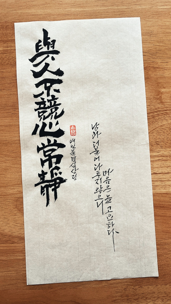 與人不競心常靜(여인불경심상정)