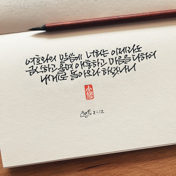 내게로 돌아오라