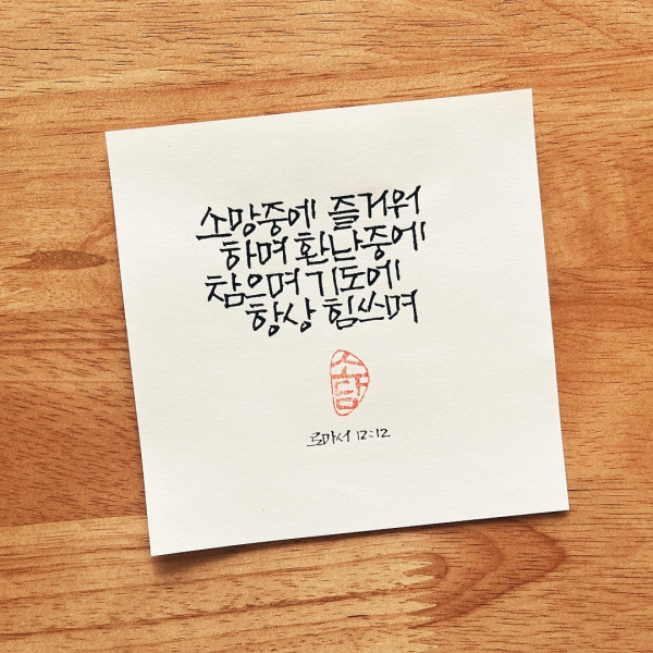 기도에 항상 힘쓰며