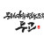 문화예술협동조합 두고