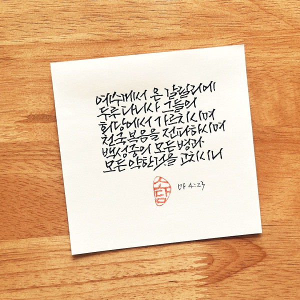 예수께서 온 갈릴리에 두루 다니사