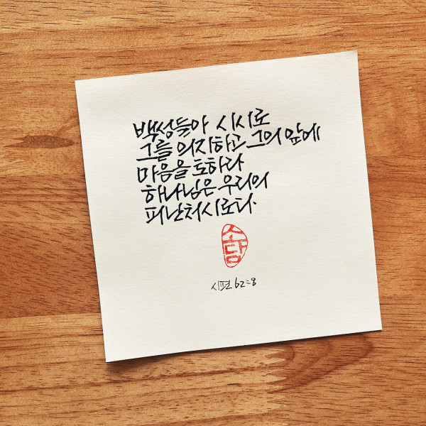 그의 앞에 마음을 토하라