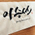 이승선
