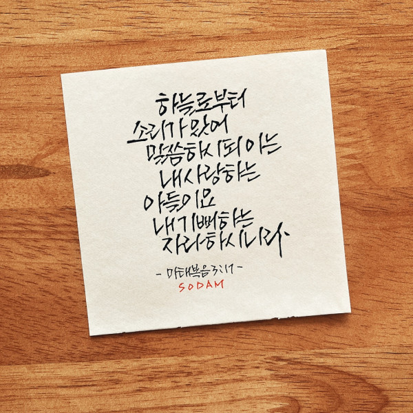 내 기뻐하는 자라 하시니라