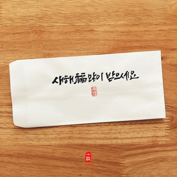 새해 福 많이 받으세요