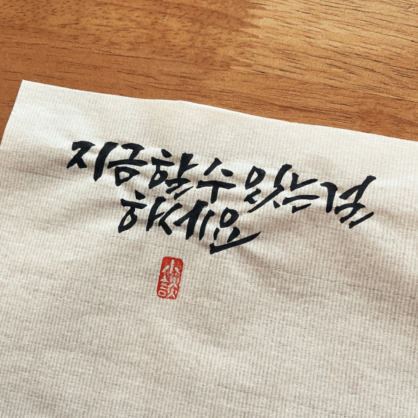 지금 할 수 있는 걸 하세요