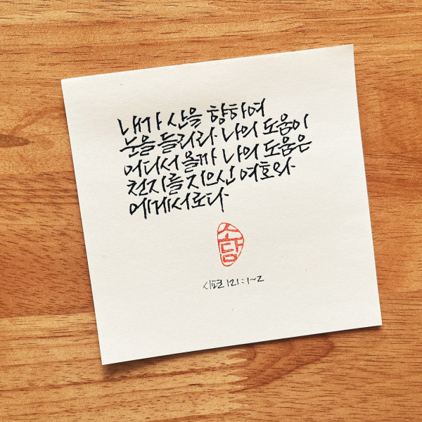 나의 도움이 어디서 올까