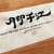 月印千江(월인천강)