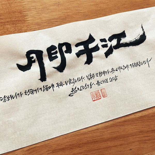 月印千江(월인천강)