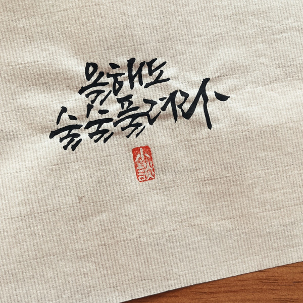 올해도 술술 풀려라