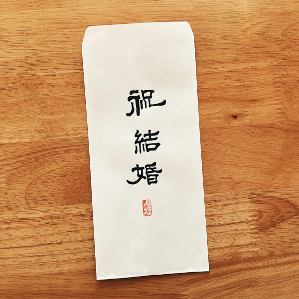 祝 結婚(축 결혼)