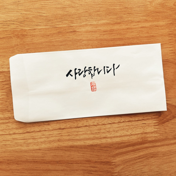 사랑합니다