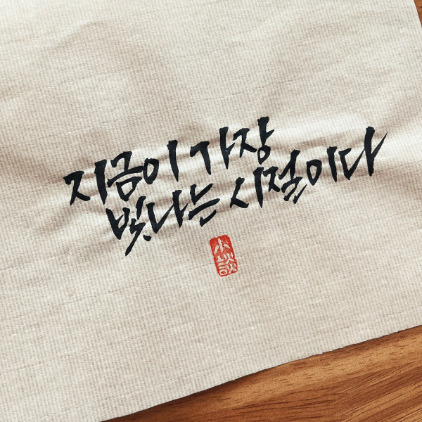 지금이 가장 빛나는 시절이다
