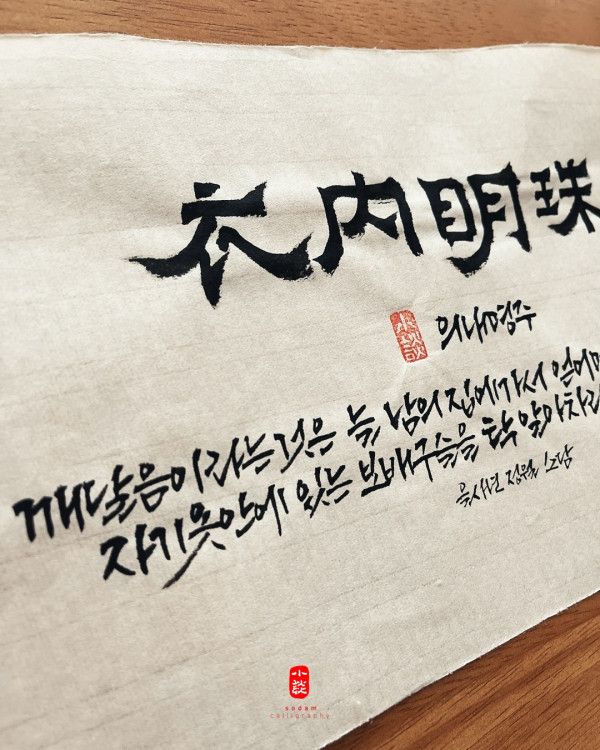 衣內明珠(의내명주)