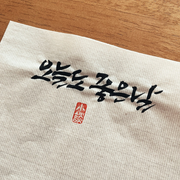 오늘도 좋은 날