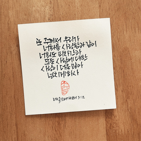 사랑이 더욱 많아 넘치게 하사