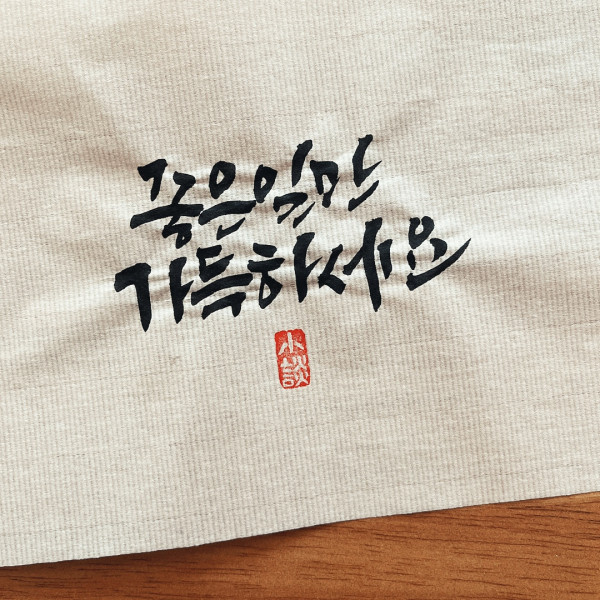 좋은 일만 가득하세요