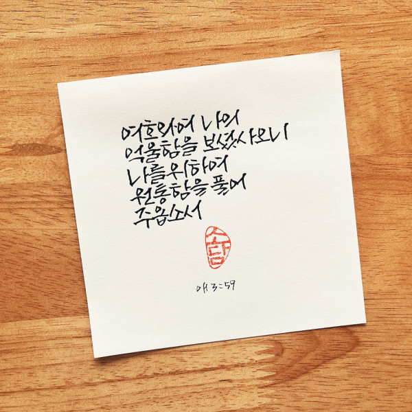 나의 억울함을 보셨사오니