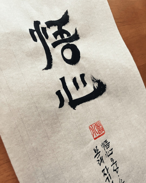 悟心(오심)