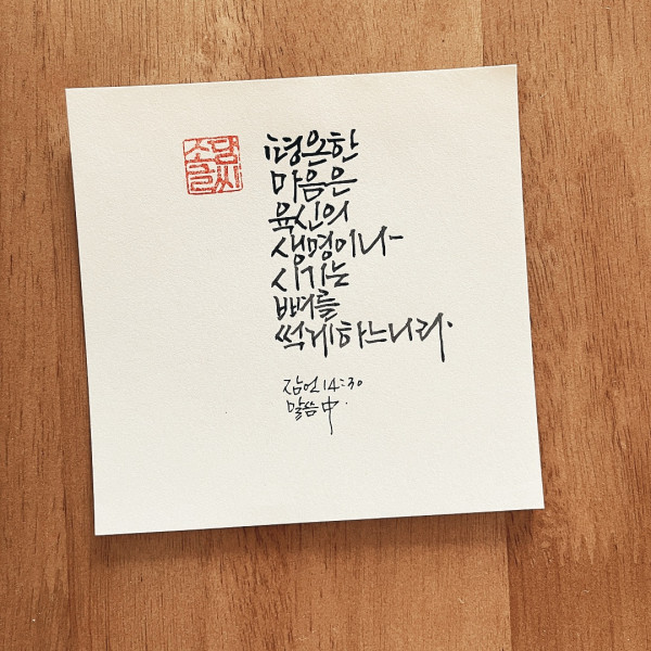 시기는 뼈를 썩게 하느니라