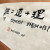 經경 = 道도 + 理리