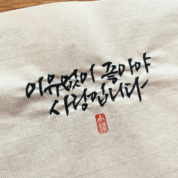 이유 없이 좋아야 사랑입니다