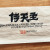 侍天主(시천주)