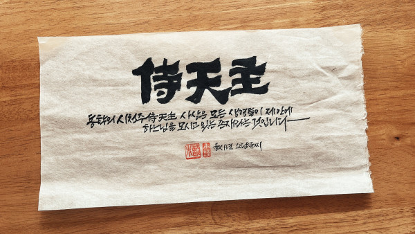 侍天主(시천주)