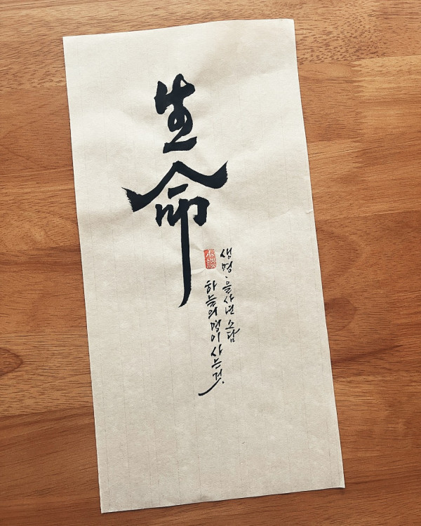 生命(생명)
