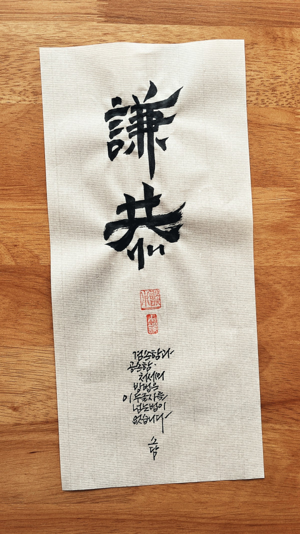 謙恭(겸공)