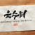 육수희