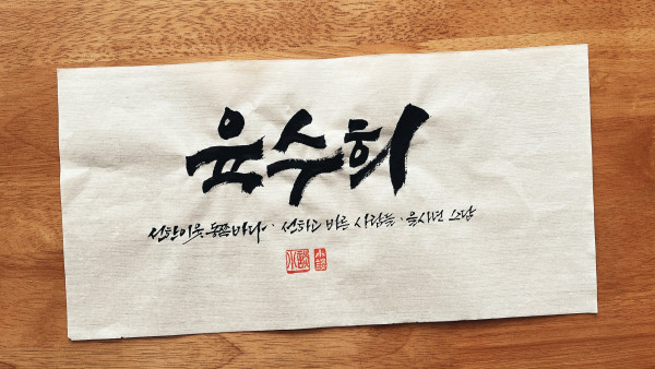 육수희