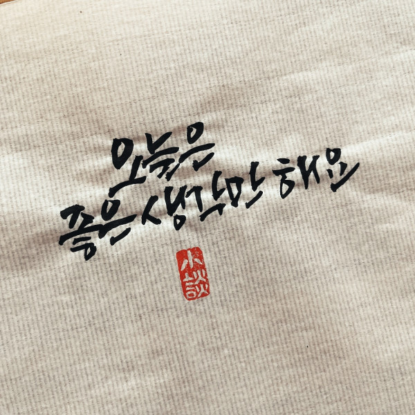 오늘은 좋은 생각만 해요