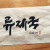 류제국