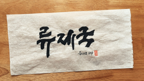 류제국