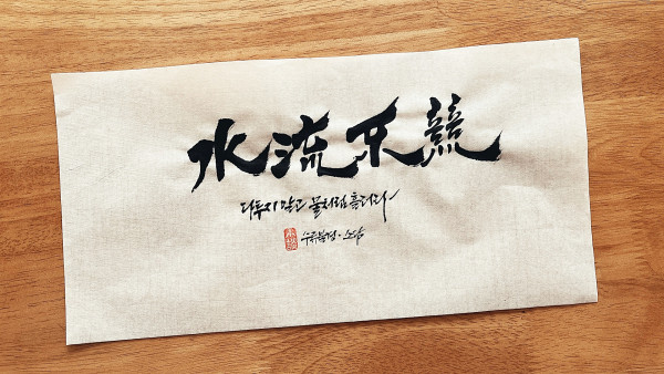 水流不競(수류불경)