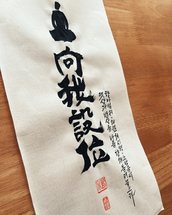 向我設位(향아설위)