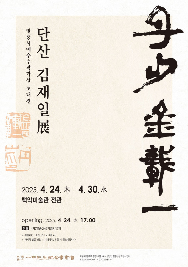 단산 김재일展 / 일중서예우수작가상 초대전