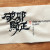 破邪顯正(파사현정)