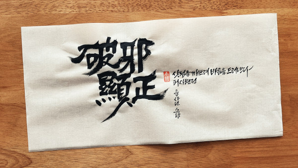 破邪顯正(파사현정)