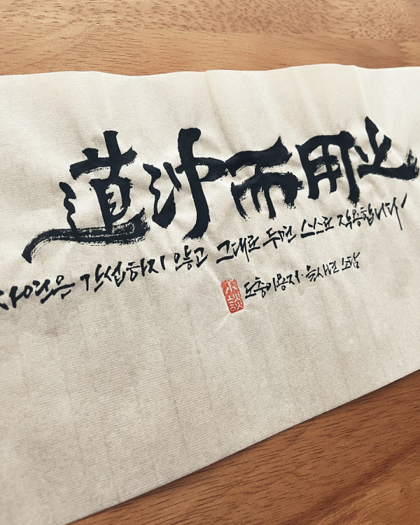 道沖而用之(도충이용지)