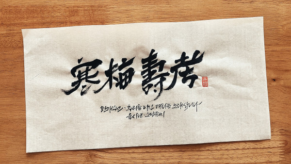 寒梅壽考(한매수고)