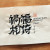 禍福相倚(화복상의)